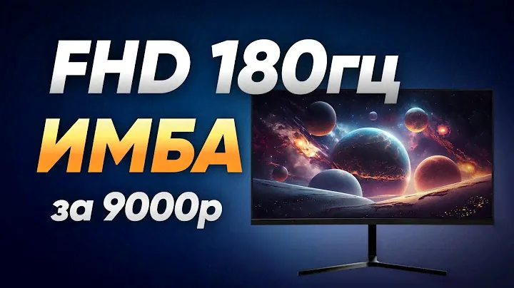 9000 Р за отличный игровой FullHD 180Гц IPS | Ecovinka GP24A