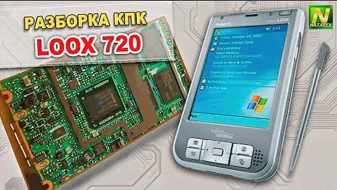 [Natalex] Разборка кпк Loox 720...