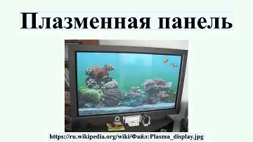 Плазменная панель