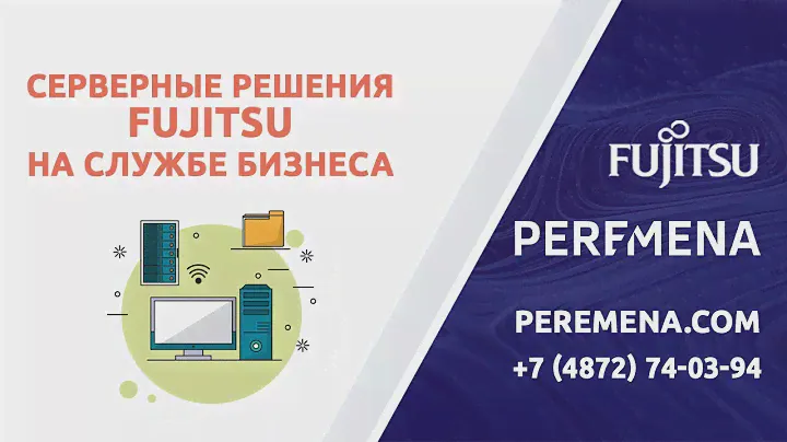 Серверные решения Fujitsu на службе бизнеса