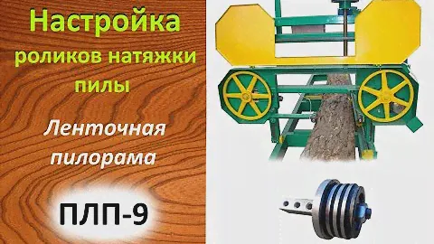 Как настроить ролики на пилораме ПЛП9
